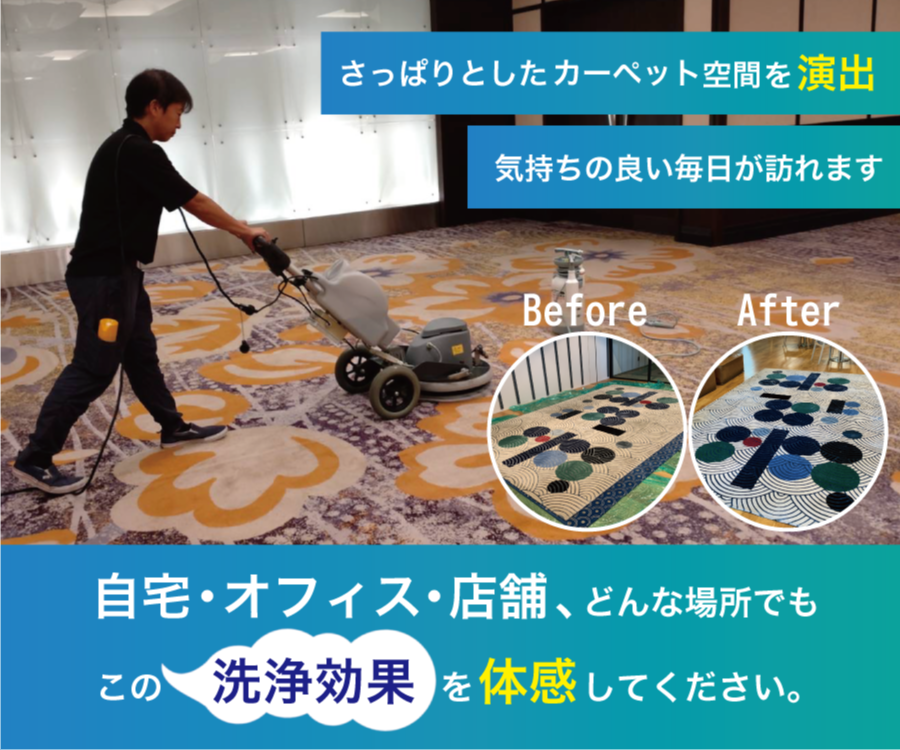 カーペットクリーニング